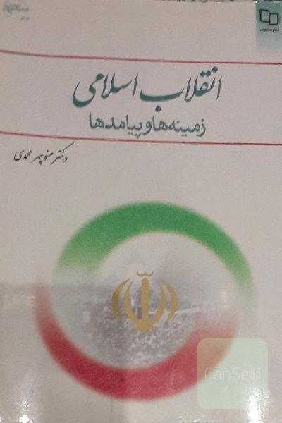 انقلاب اسلامی:زمینه ها و پیامدها
