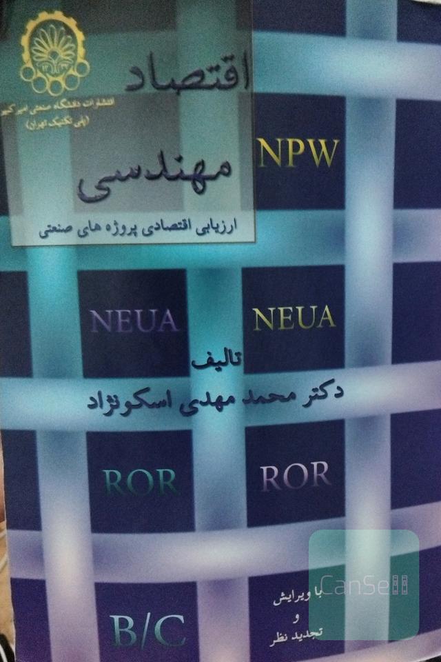 اقتصاد مهندسی