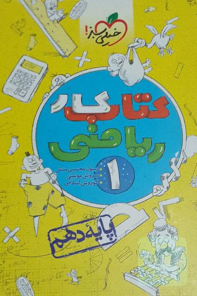 کتاب کار ریاضی 1 - پایه دهم