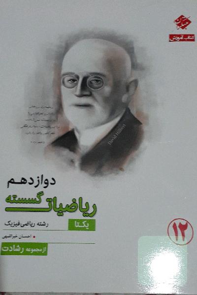 ریاضیات گسسته - دوازدهم