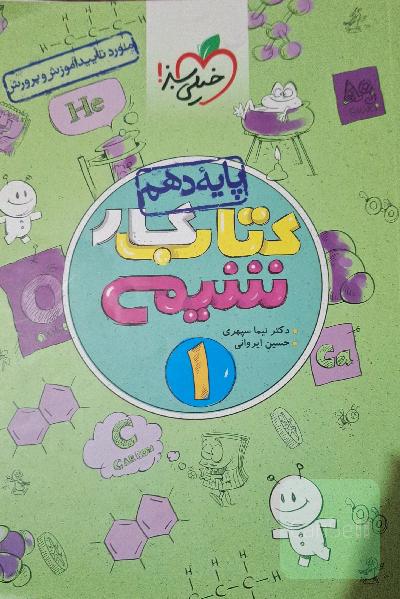 شیمی کار خیلی سبز