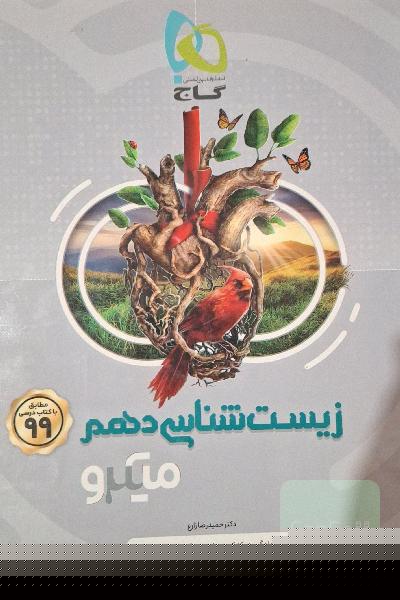 زیست شناسی میکرو