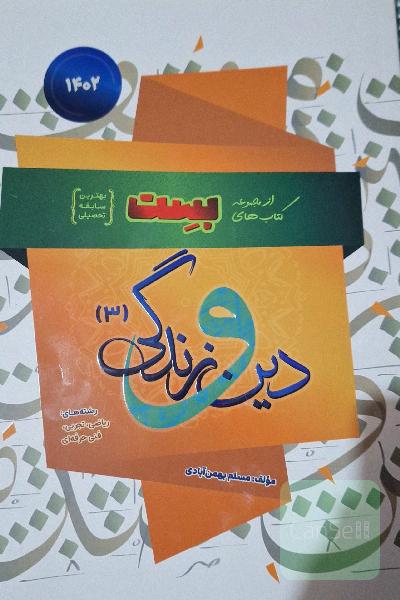 بست دین و زندگی