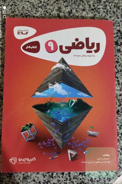 کتاب کار ریاضی نهم گاج