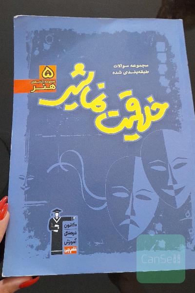 سوالات طبقه بندی شده خلاقیت نمایشی