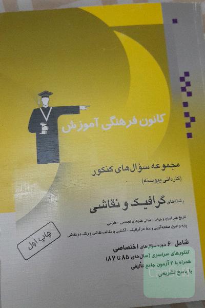 مجموعه سوالات کنکور