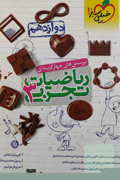 ریاضی خیلی سبز دوازدهم تک جلد