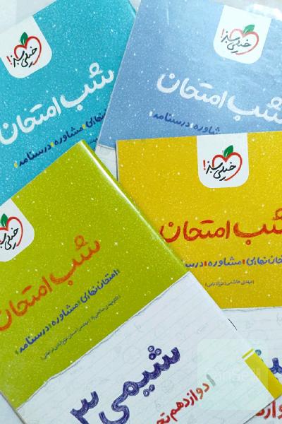 شب امتحان فیزیک.شیمی.ریاضی.زبان