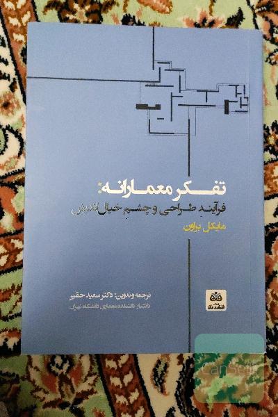 تفکر معمارانه
