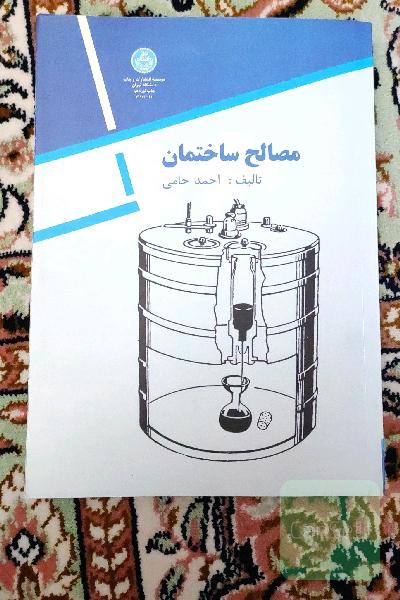 مصالح ساختمان