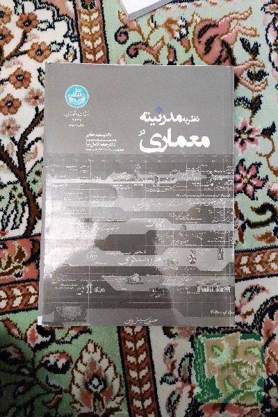 نظریه مدرنیته در معماری