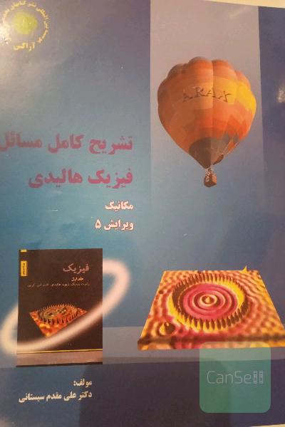 تشریح کامل مسائل فیزیک هالیدی