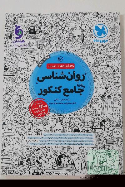 کتابنامه + تست روانشناسی واقعا جامع کنکور