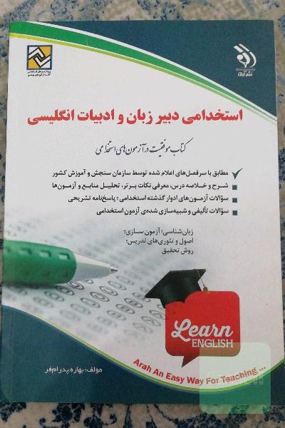 استخدامی دبیر زبان و ادبیات انگلیسی 