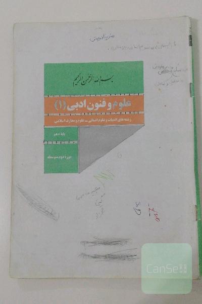 علوم و فنون ادبی 1