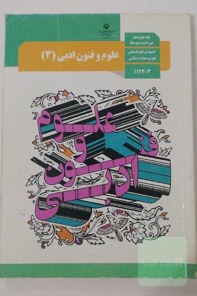 علوم و فنون ادبی