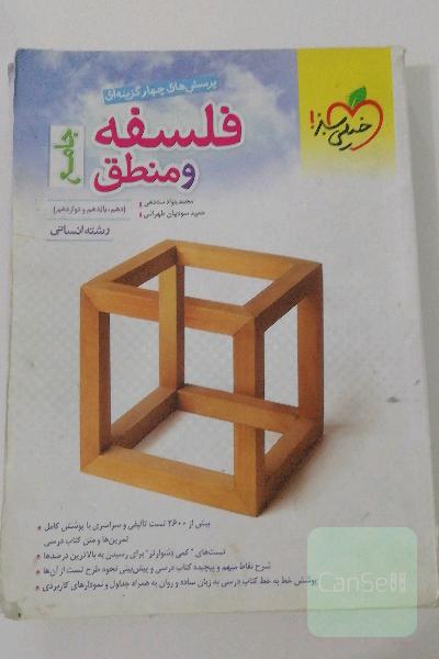 پرسش های چهار گزینه ای فلسفه و منطق 