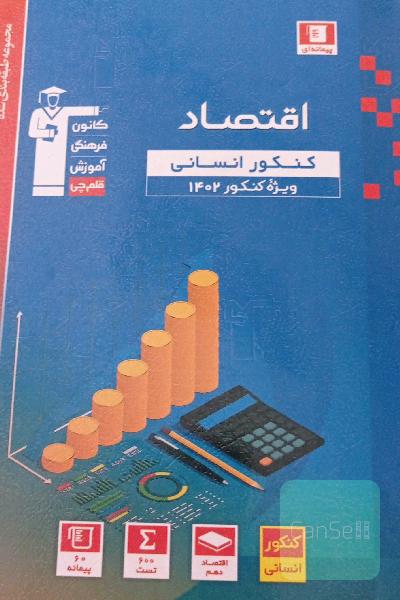 اقتصاد قلمچی 1402