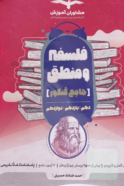 فلسفه و منطق جامع کنکور