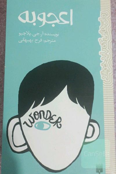 اعجوبه