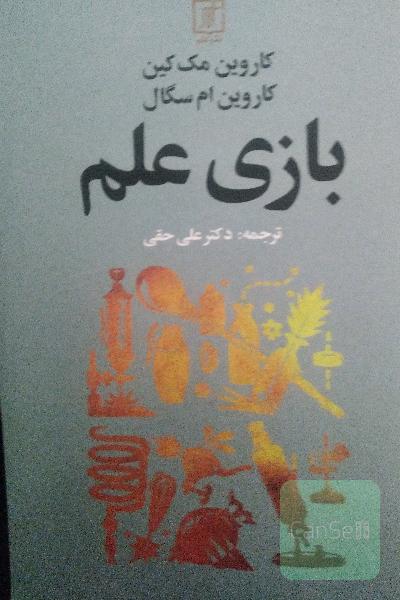 بازی علم