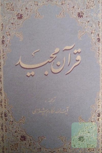 قرآن