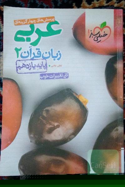 پرسش‌های چهارگزینه‌ای عربی زبان قرآن 2 - پایه یازدهم