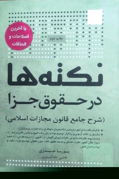 نکته‌ها در حقوق جزا