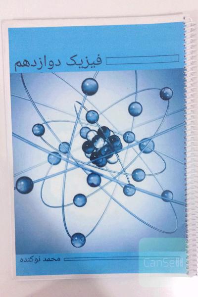 جزوه‌ محمد نوکنده دوازدهم 1403