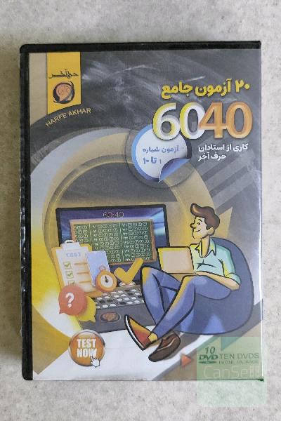 20 آزمون 
