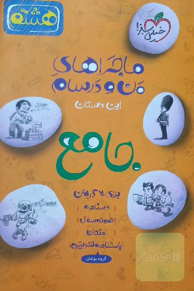 جامع هشتم (علوم - عربی - انگلیسی - ریاضی - فارسی)