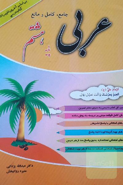 عربی جامع هشتم