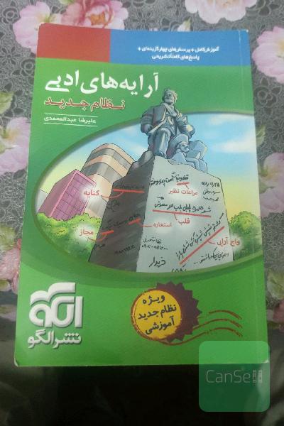 آرایه‌های ادبی: قابل استفاده برای دانش‌آموزان نظام جدید و داوطلبان آزمون سراسری دانشگاه‌ها