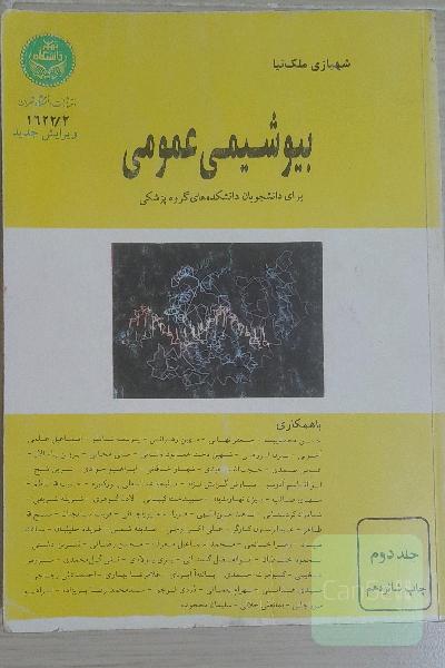 بیوشیمی عمومی 1 و 2