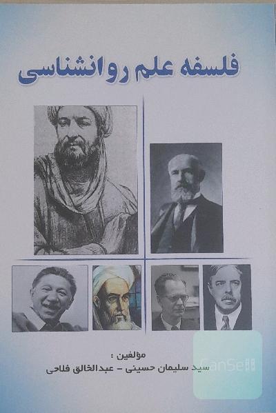 فلسفه علم روان‌شناسی