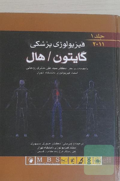 فیزیولوژی پزشکی جلد 1 و 2