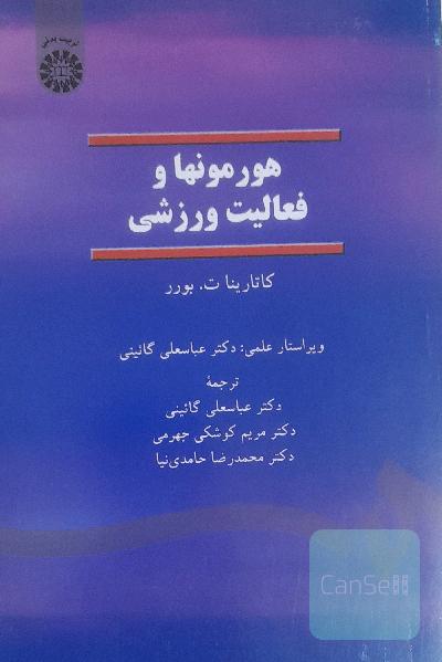 هورمونها و فعالیتهای ورزشی