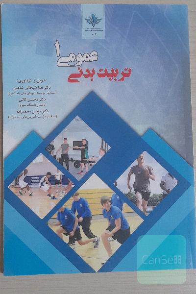 تربیت بدنی عمومی 
