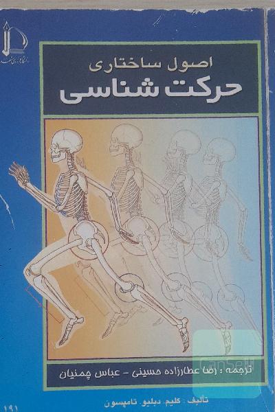 اصول حرکت شناسی ساختاری