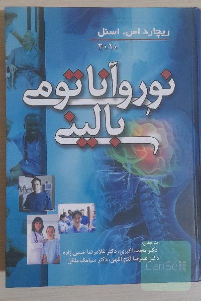نوروآناتومی بالینی به انضمام اطلس رنگی مغز