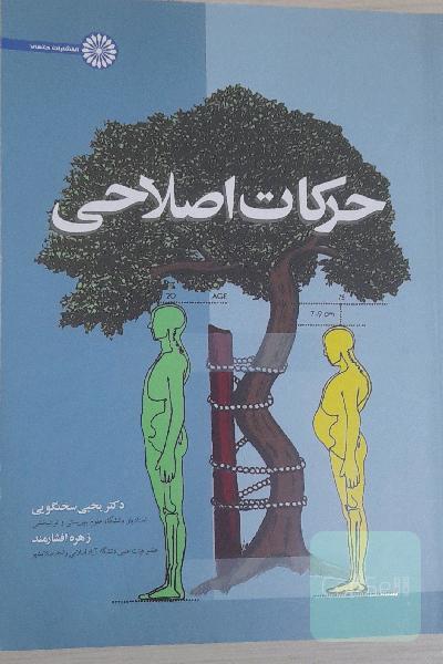حرکات اصلاحی