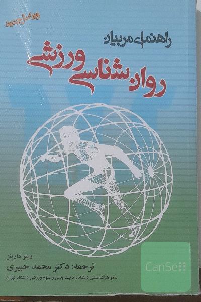 روانشناسی ورزشی 