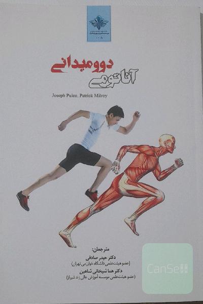 آناتومی دومیدانی