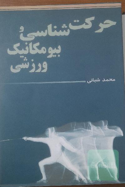 حرکت شناسی و بیومکانیک ورزشی 