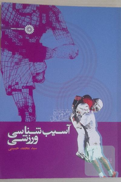 آسیب‌شناسی ورزشی
