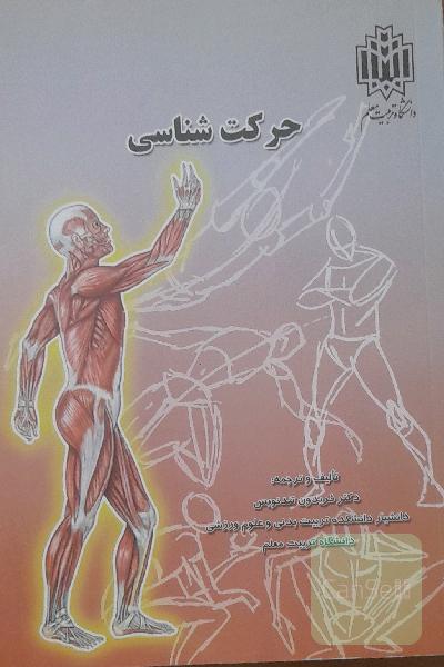 حرکت شناسی