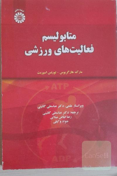 متابولیسم فعالیت‌های ورزشی