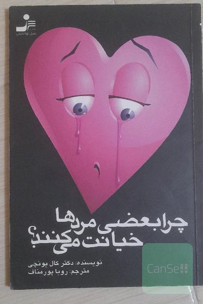 چرا بعضی مردان خیانت می کنند؟