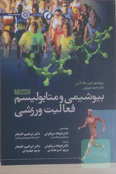 بیوشیمی و متابولیسم فعالیت ورزشی