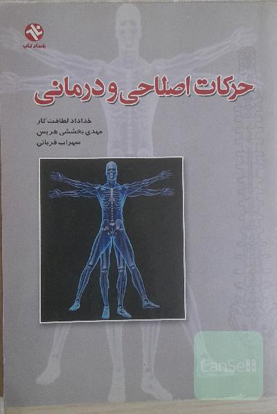 حرکات اصلاحی و درمانی
